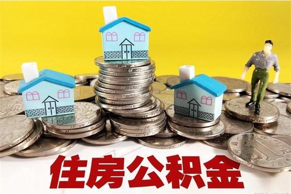 晋城辞职后如何领取公积金（已辞职住房公积金怎么领取）