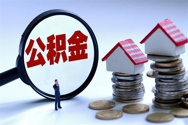 晋城公积金想取出来零花（公积金提取零元）