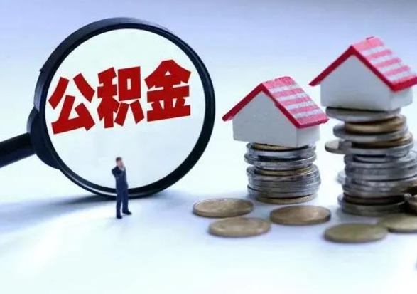 晋城公积金离开提出（公积金离职后取出来划算吗）